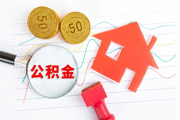 莱芜取住房公积金怎么取（如何取住房公积金）