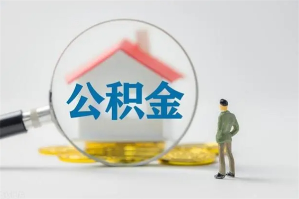 莱芜半年公积金可以取出来吗（公积金半年后可以取多少）