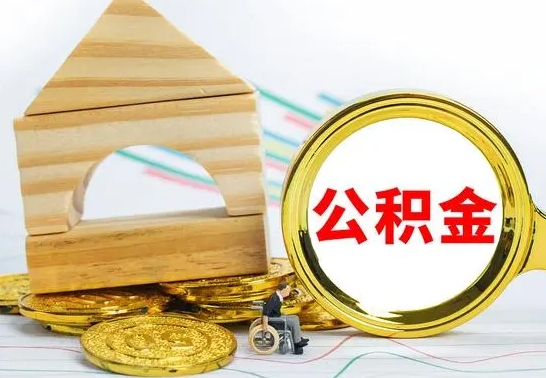 莱芜取公积金流程（取公积金的办法）