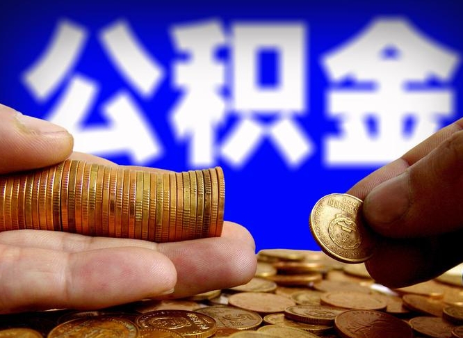 莱芜带代提公积金（公积金代提有风险吗）